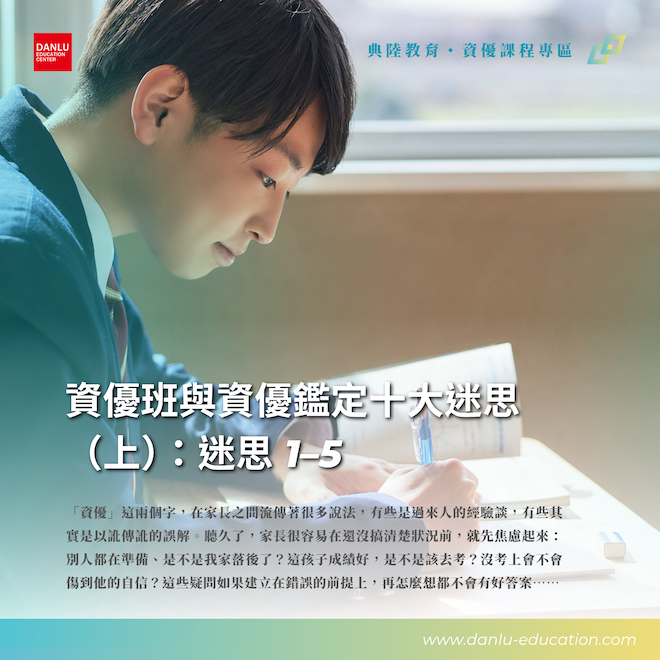 資優班與資優鑑定十大迷思（上）：迷思 1–5